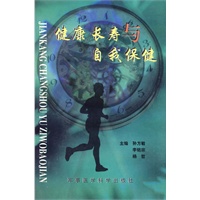 健康长寿与自我保健