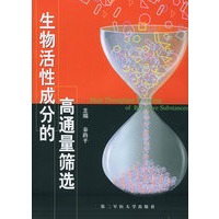 生物活性成分的高通量筛选
