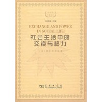 社会生活中的交换与权力
