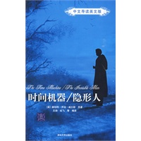 时间机器/隐形人（中文导读英文版）