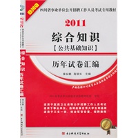 综合知识(公共基础知识)历年试卷汇编