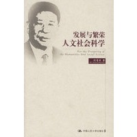 发展与繁荣人文社会科学