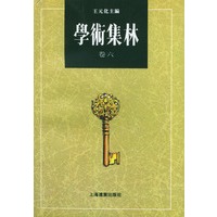 学术集林：卷六
