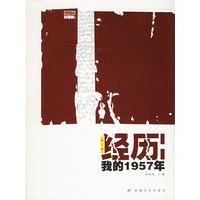 经历我的1957年(修订版)