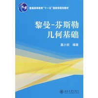 黎曼-芬斯勒几何基础