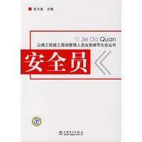 安全员-公路工程施工现场管理人员业务细节大全丛书