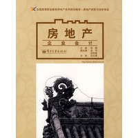 房地产企业会计