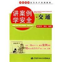 讲案例学安全·交通