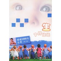 生个胖娃娃——娃娃1000天丛书