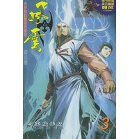 风云（第三部）3