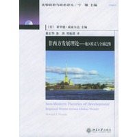 非西方发展理论：地区模式与全球趋势——比较政府与政治译丛