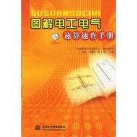 图解电工电气速算速查手册
