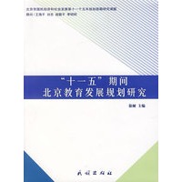 "十一五"期间北京教育发展规划研究