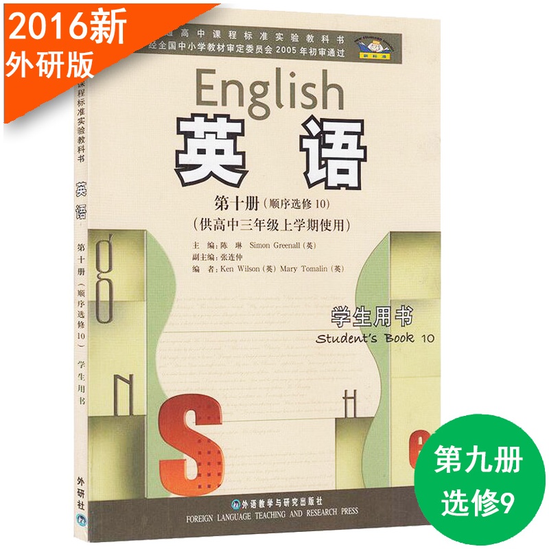 【2015年最新外研版高中英语书选修十10高三