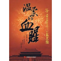温柔的血腥：剖解帝制时代的十一位太上皇