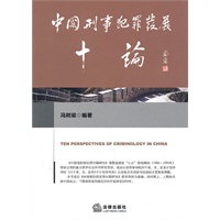 中国刑事犯罪发展十论