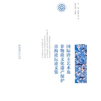 国际唐卡艺术及非物质文化遗产保护青海论坛论文集