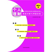 2012年版中国银行业从业人员资格认证考试：个人理财真题详解与押题密卷 预售商品