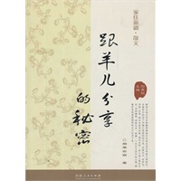 家住新疆丛书--跟羊儿分享的秘密