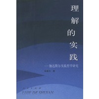 理解的实践——伽达默尔实践哲学研究