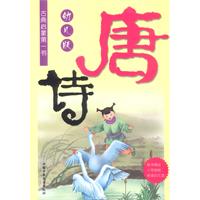 古典启蒙第一书：唐诗幼儿版（附光盘）