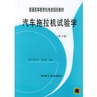 汽车拖拉机试验学（第2版）——普通高等教育机电类规划教材
