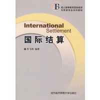 国际结算(成人高等教育国际经济与贸易专业本科教材)