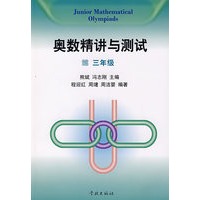 奥数精讲与测试（三年级）