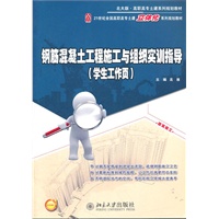 钢筋混凝土工程施工与组织实训指导（学生工作页）