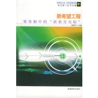 新希望工程：媒体眼中的“新教育实验”——新教育文库·我的教育实验系列