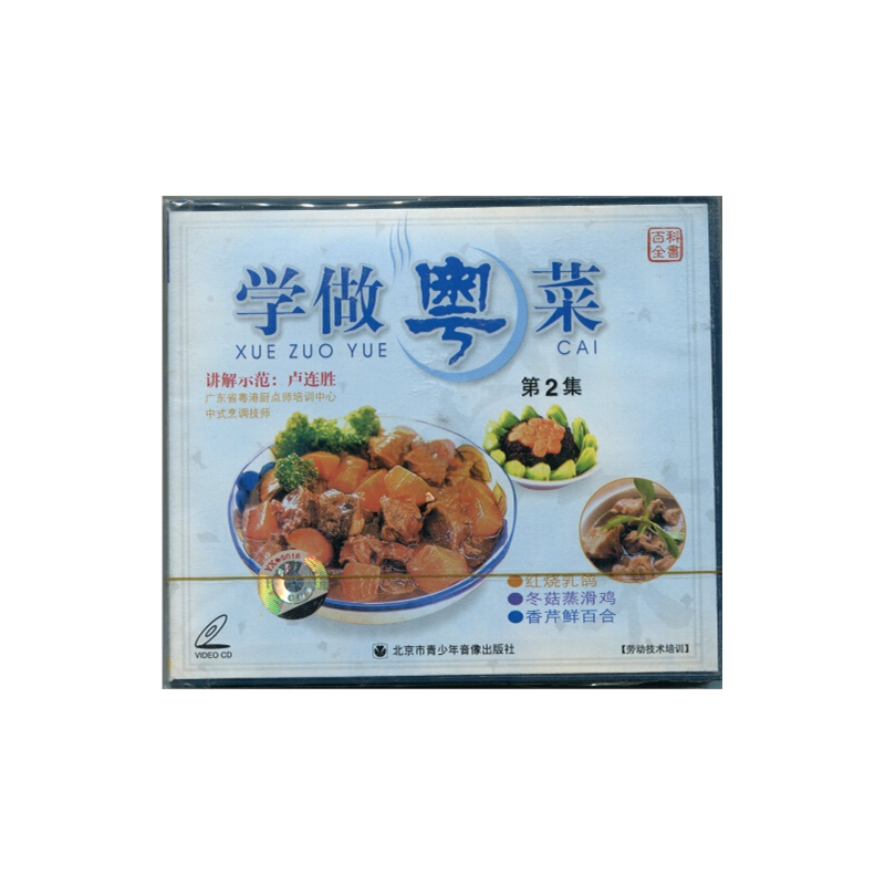 【原装正版 学做粤菜第2集 卢连胜主讲 百科全