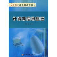 计算机应用基础