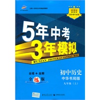 初中历史九年级上：中华书局版（2012年3月印刷）（含检测+答案）5年中考3年模拟