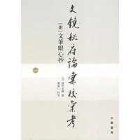 文镜秘府论汇校考（全四册）