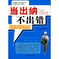 当出纳不出错