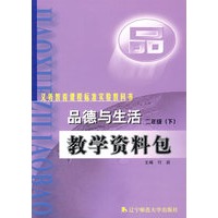品德与生活：教学资料包：二年级（下）