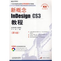 新概念InDesign CS3教程（第5版 DVD+1配套手册）