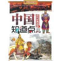 军事知识知道点儿-中国历代经典战役知道点儿