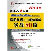 蒋军虎2013MBA、MPA、MPAcc等专业学位考研英语（二）阅读理解实战80篇（超级畅销书《考研英语（二）阅读理解精读80篇》姊妹篇，规范化答题，决胜考场）