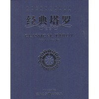 经典塔罗（随书赠送塔罗牌及礼品盒一套）