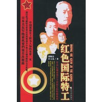 红色国际特工