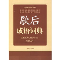 歇后成语词典
