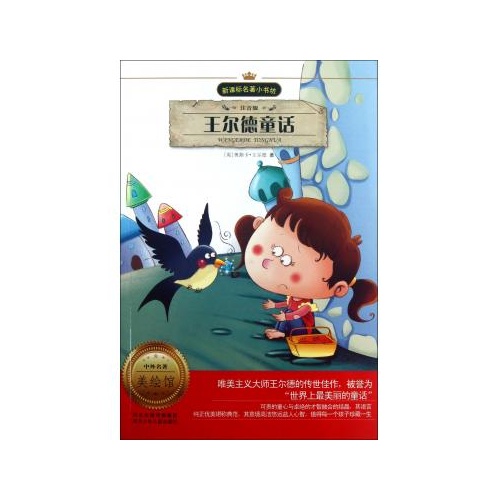 王尔德童话(注音版)/新课标名著小书坊