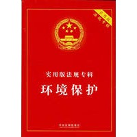 实用版法规专辑-环境保护