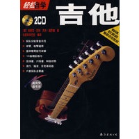 《轻松自学吉他》（附2CD）