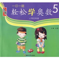 一日一题轻松学奥数5：小学五年级