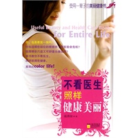 不看医生照样健康美丽