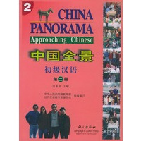 中国全景初级汉语 第二册