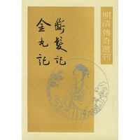 断发记 金丸记