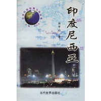 印度尼西亚/世界列国国情习俗丛书